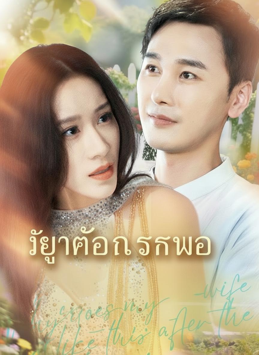 หย่าก่อนรักหมอ