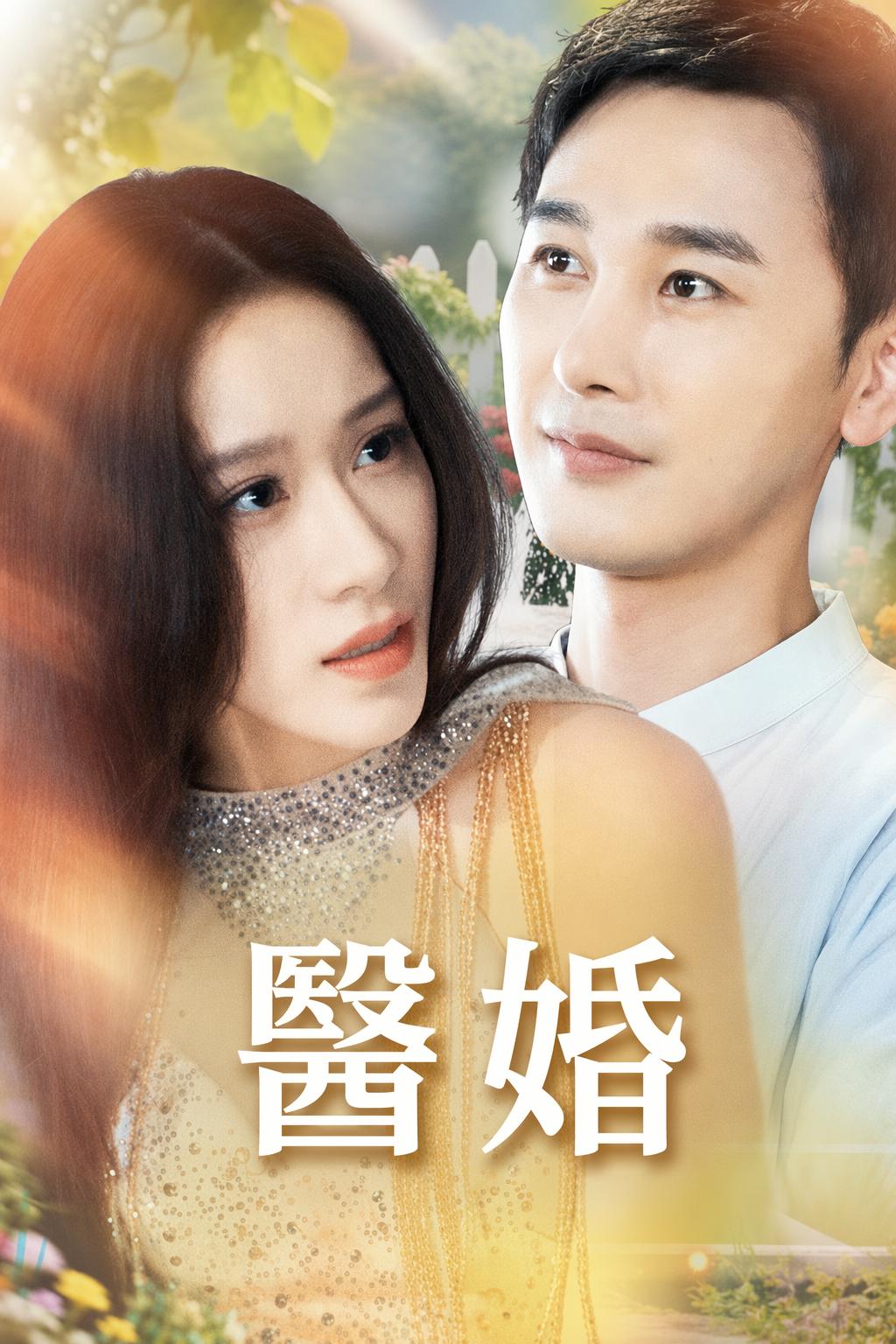 醫婚
