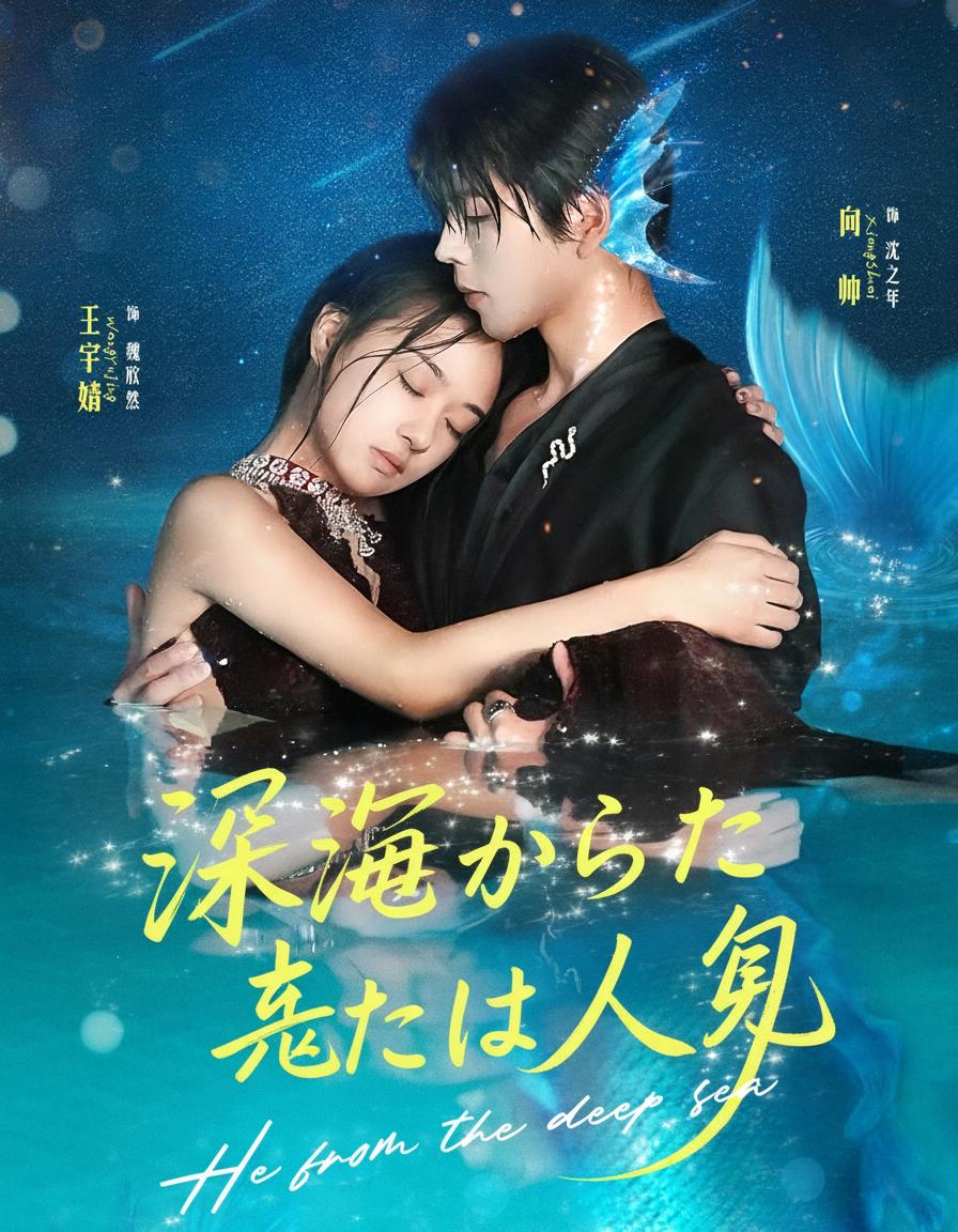 深海から来た彼は人魚