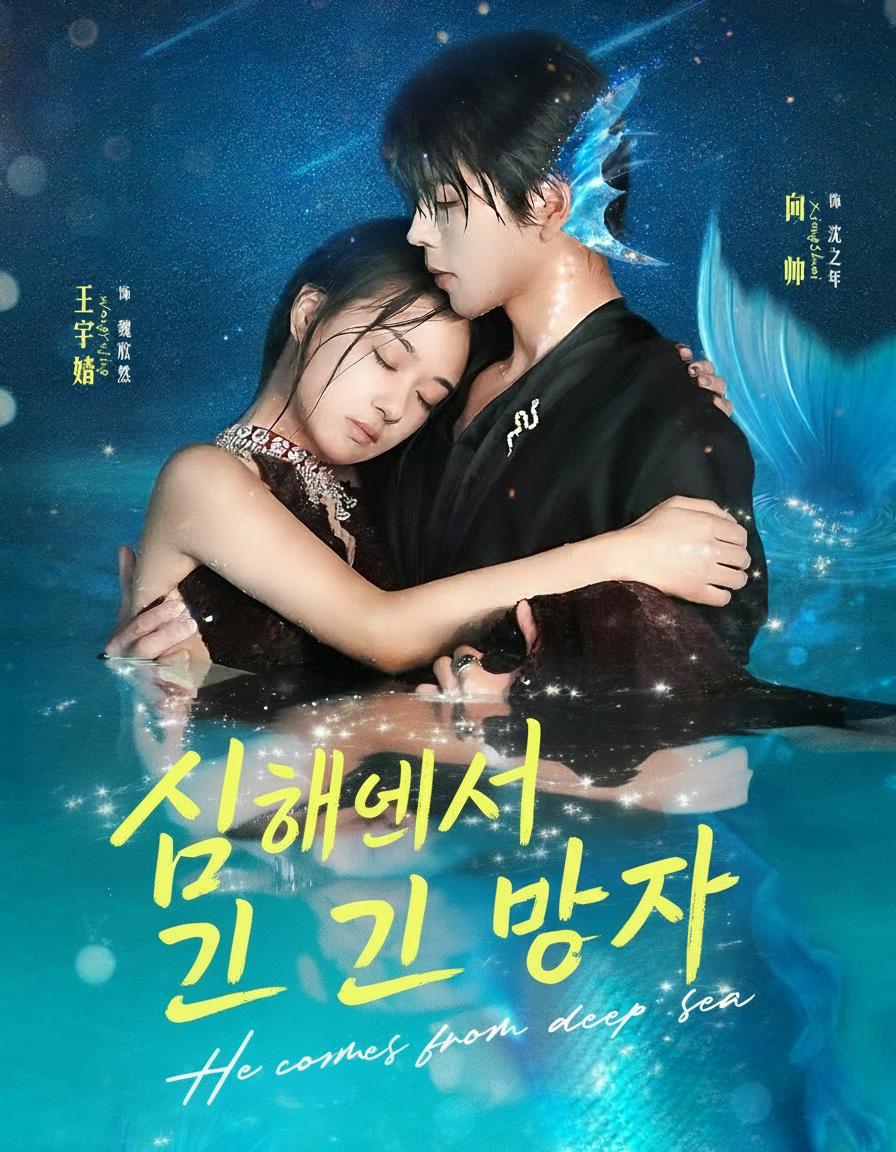 심해에서 온 그 남자