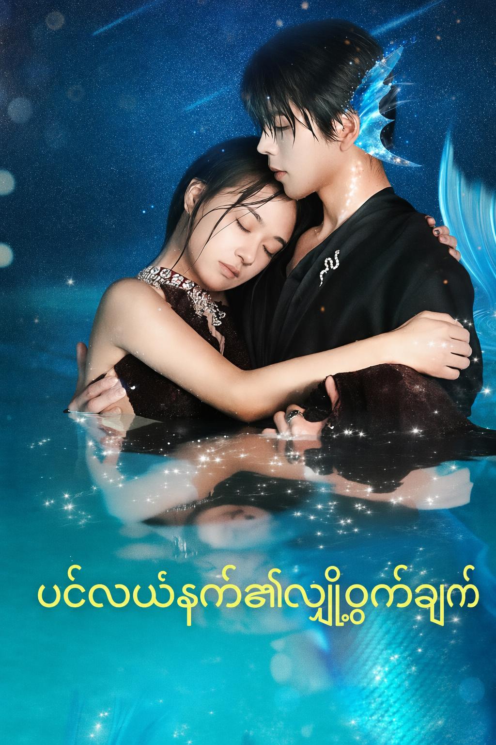 ပင်လယ်နက်၏လျှို့ဝှက်ချက်