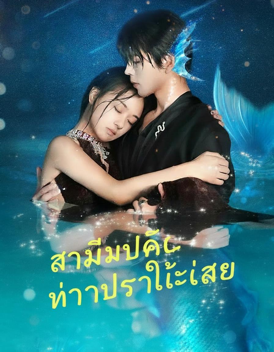 สามีลับจากใต้ทะเล