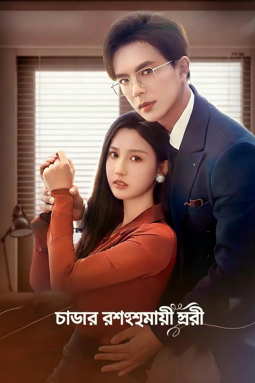 চাচার রহস্যময়ী স্ত্রী