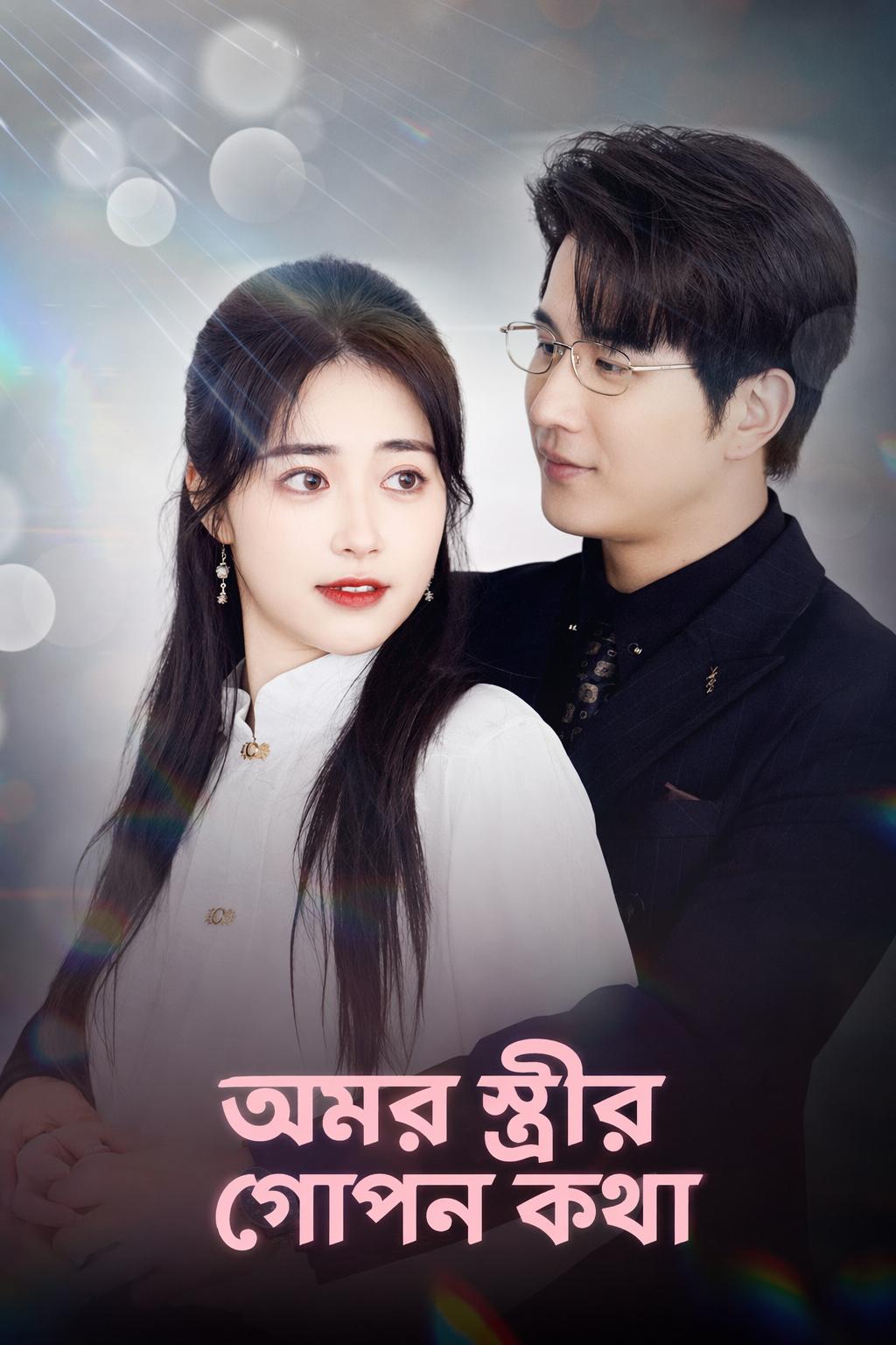অমর স্ত্রীর গোপন কথা