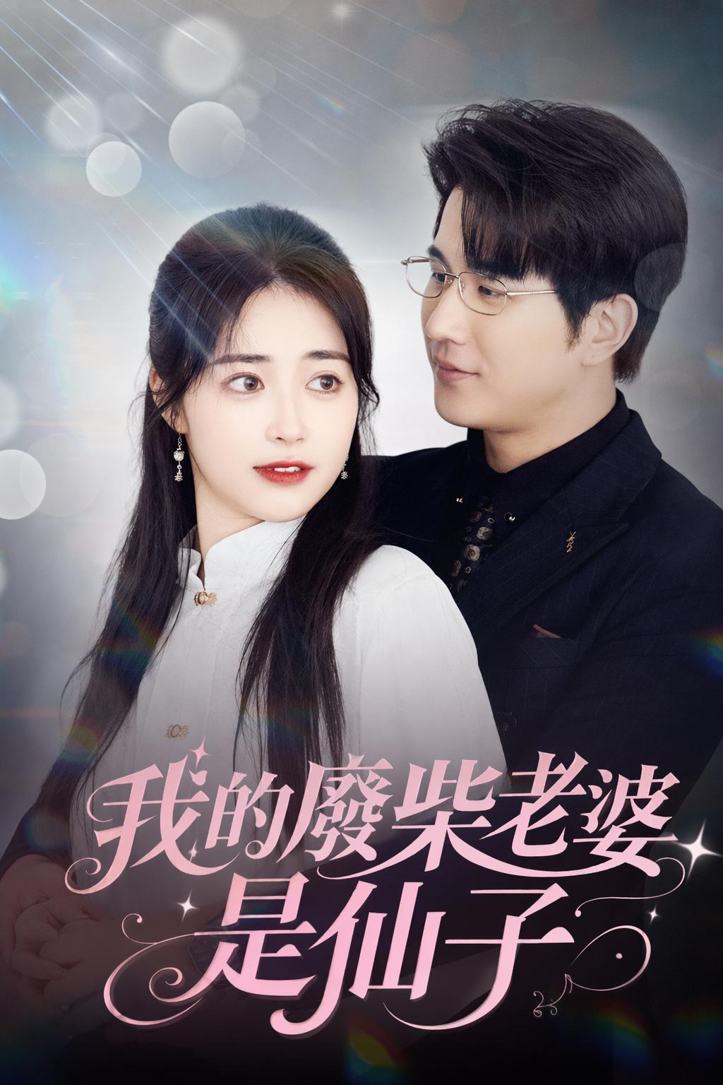 我的廢柴老婆是仙子