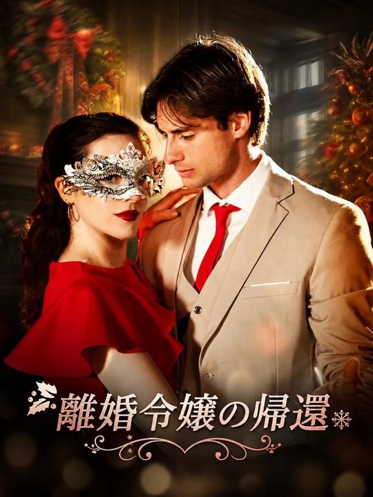離婚令嬢の帰還