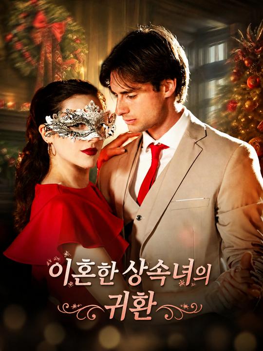 이혼한 상속녀의 귀환