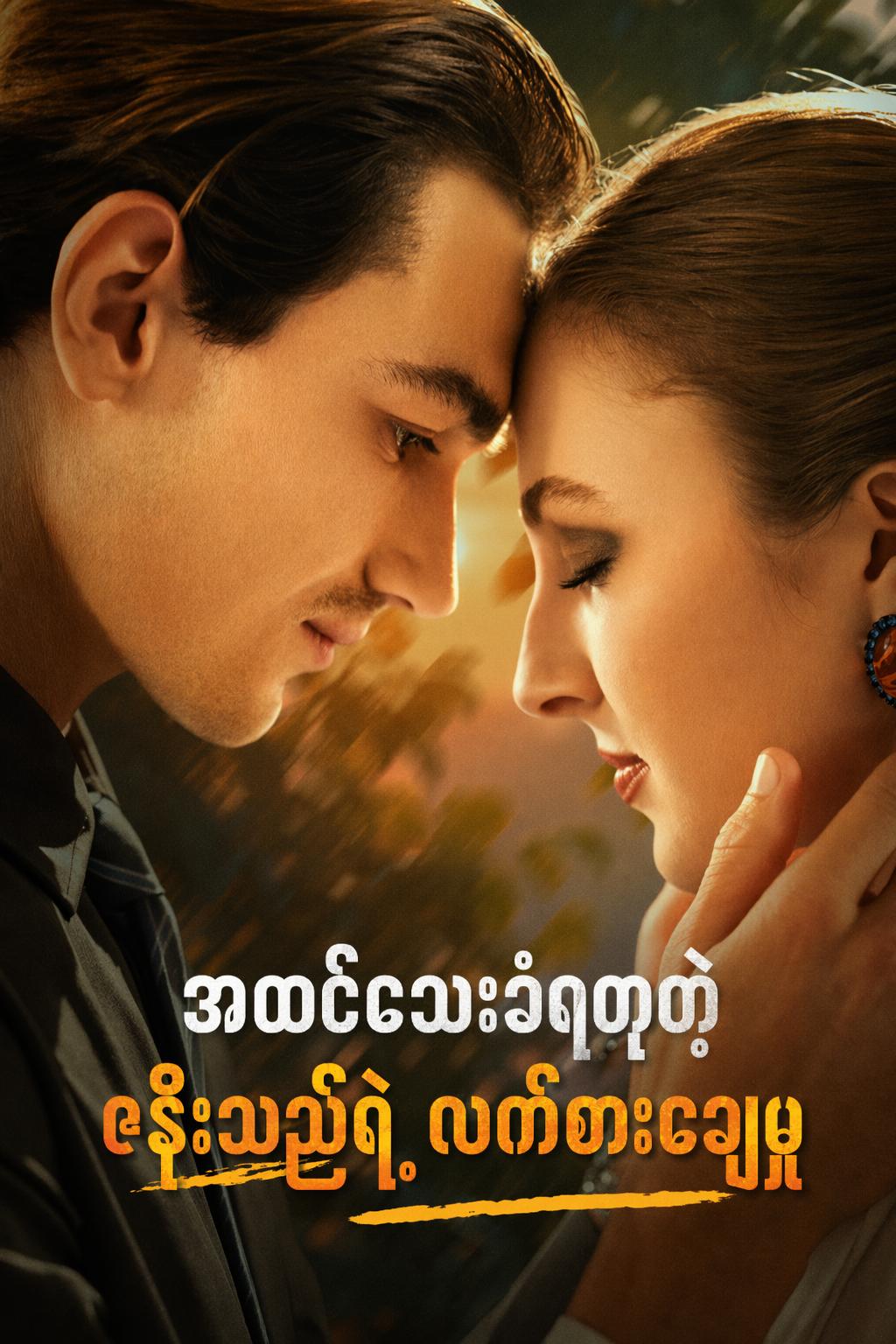အထင်သေးခံရတဲ့ ဇနီးသည်ရဲ့ လက်စားချေမှု