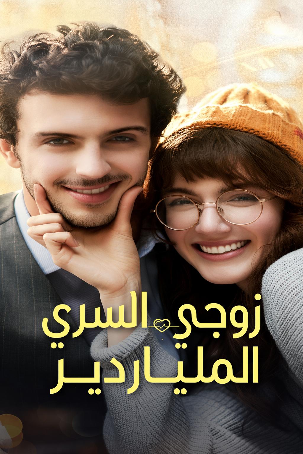 زوجي السري الملياردير
