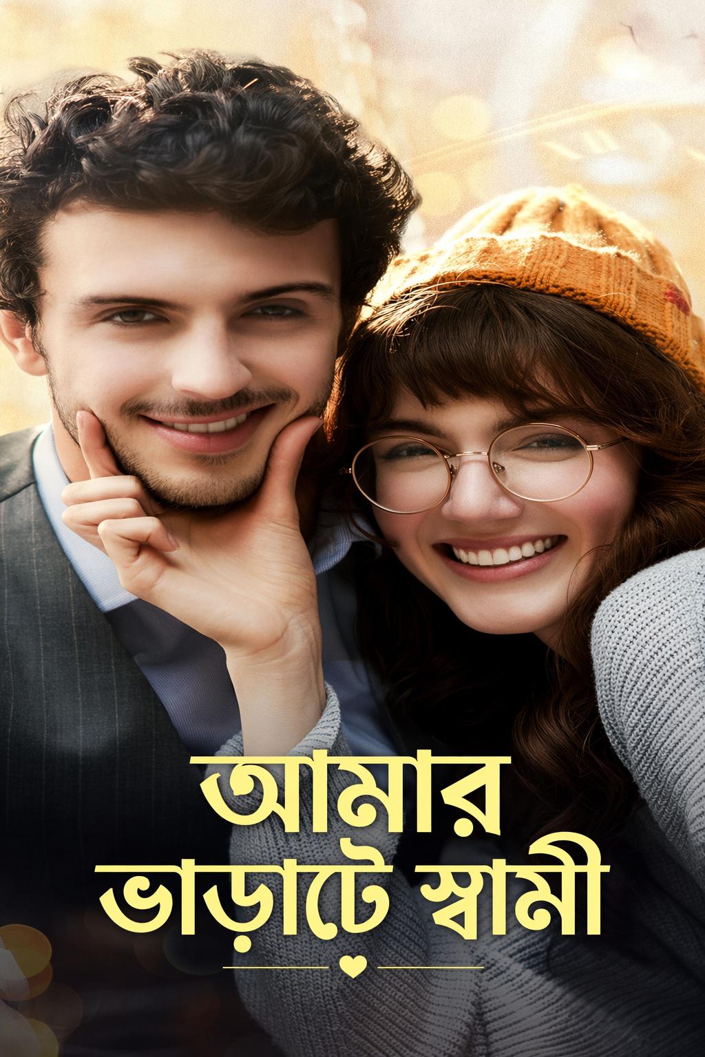 আমার ভাড়াটে স্বামী