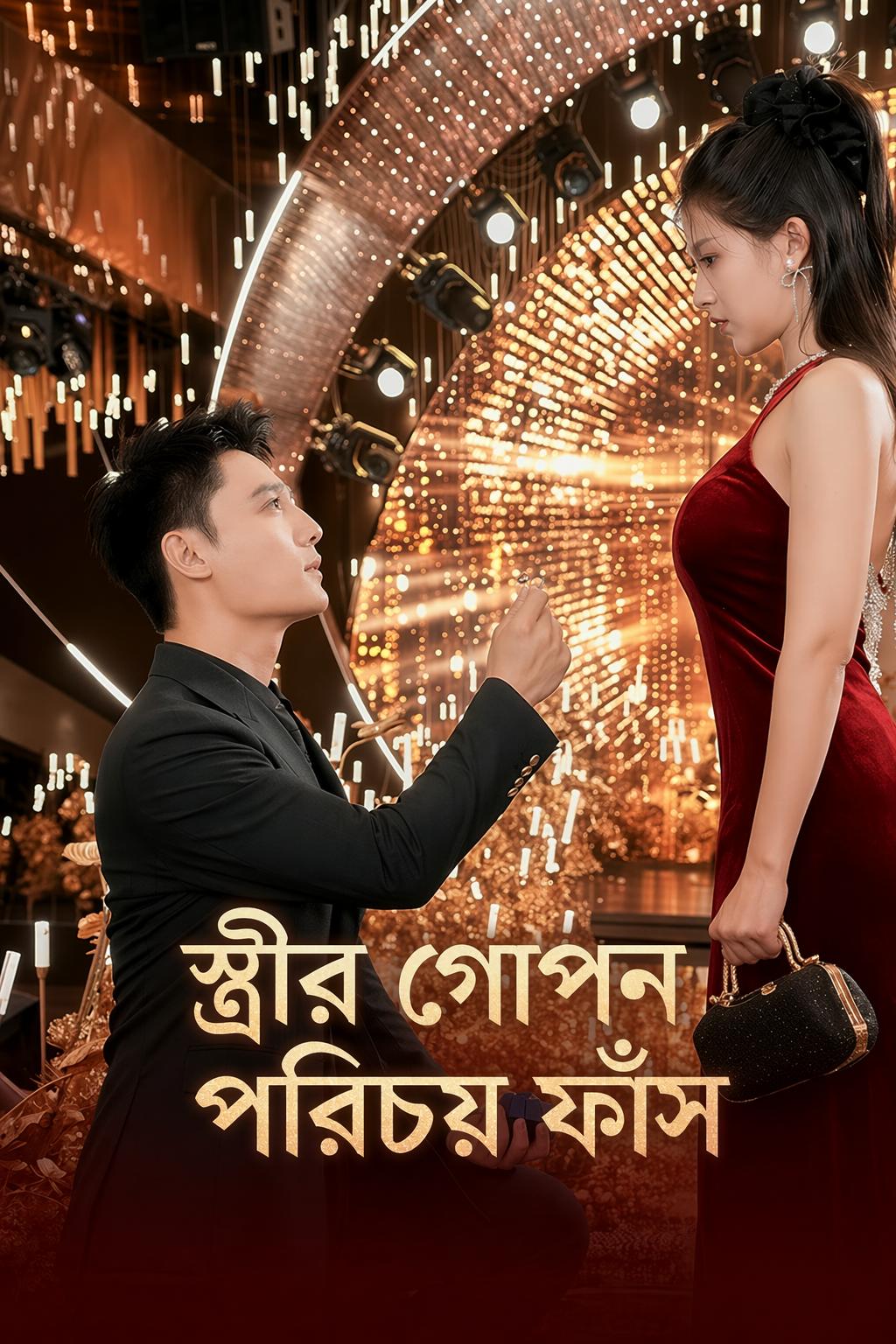 স্ত্রীর গোপন পরিচয় ফাঁস