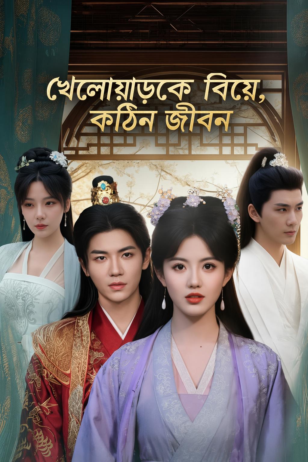 খেলোয়াড়কে বিয়ে, কঠিন জীবন