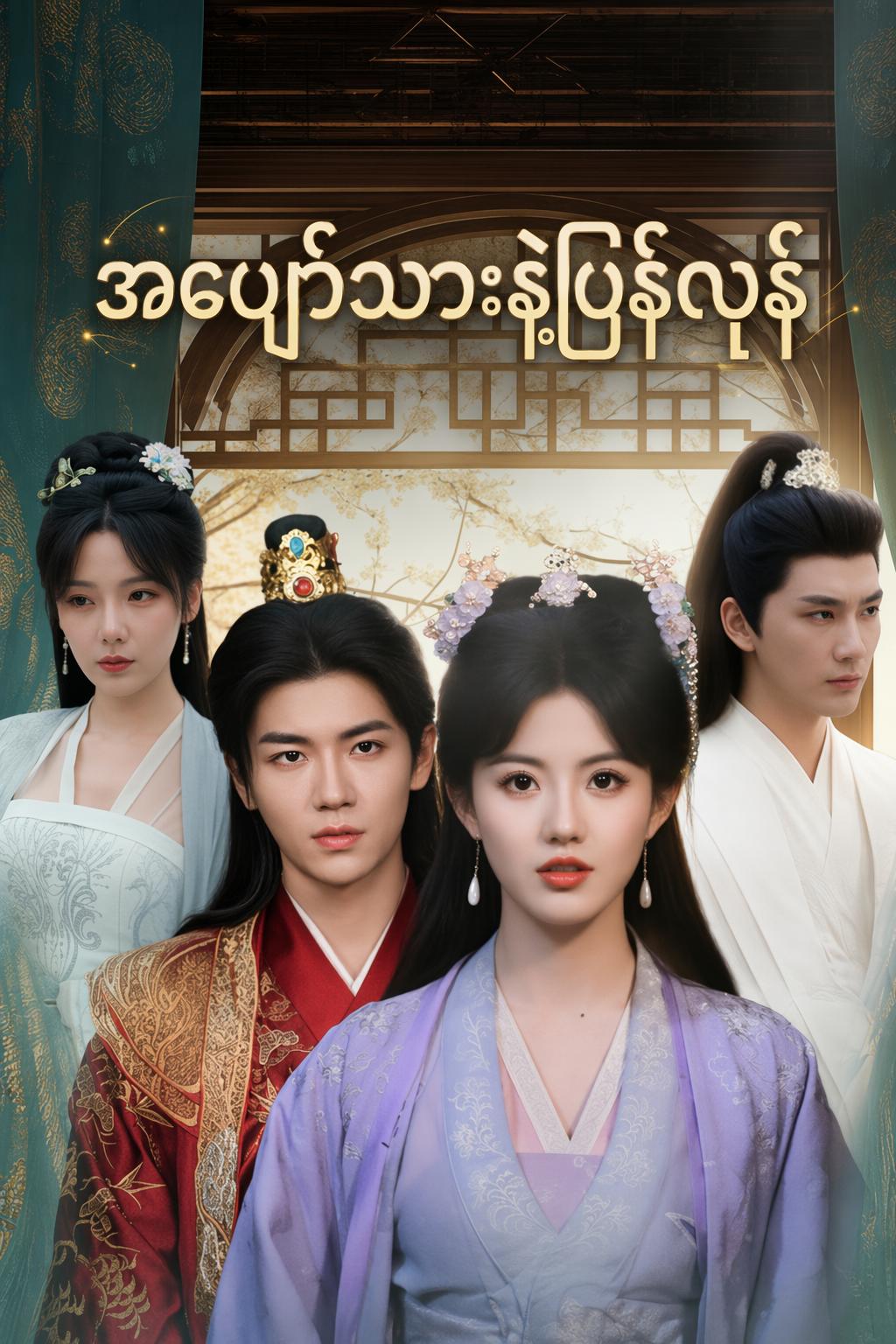 အပျော်သားနဲ့ပြန်လှန်