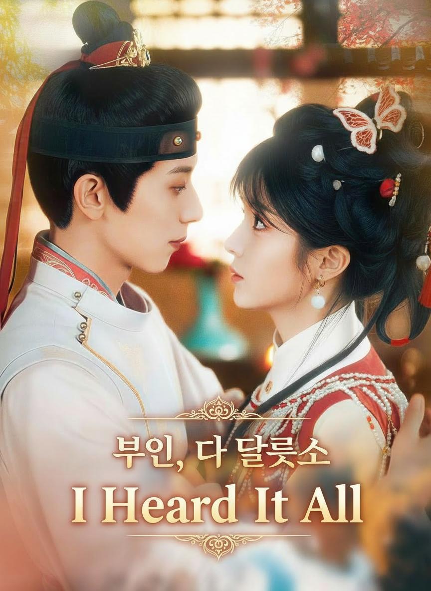 부인, 다 들었소