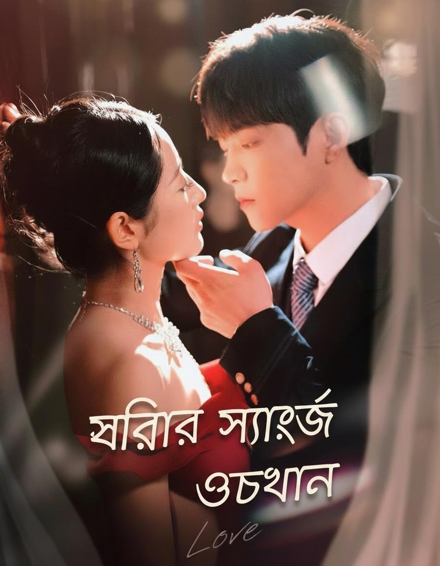 স্ত্রীর সাহায্যে উত্থান
