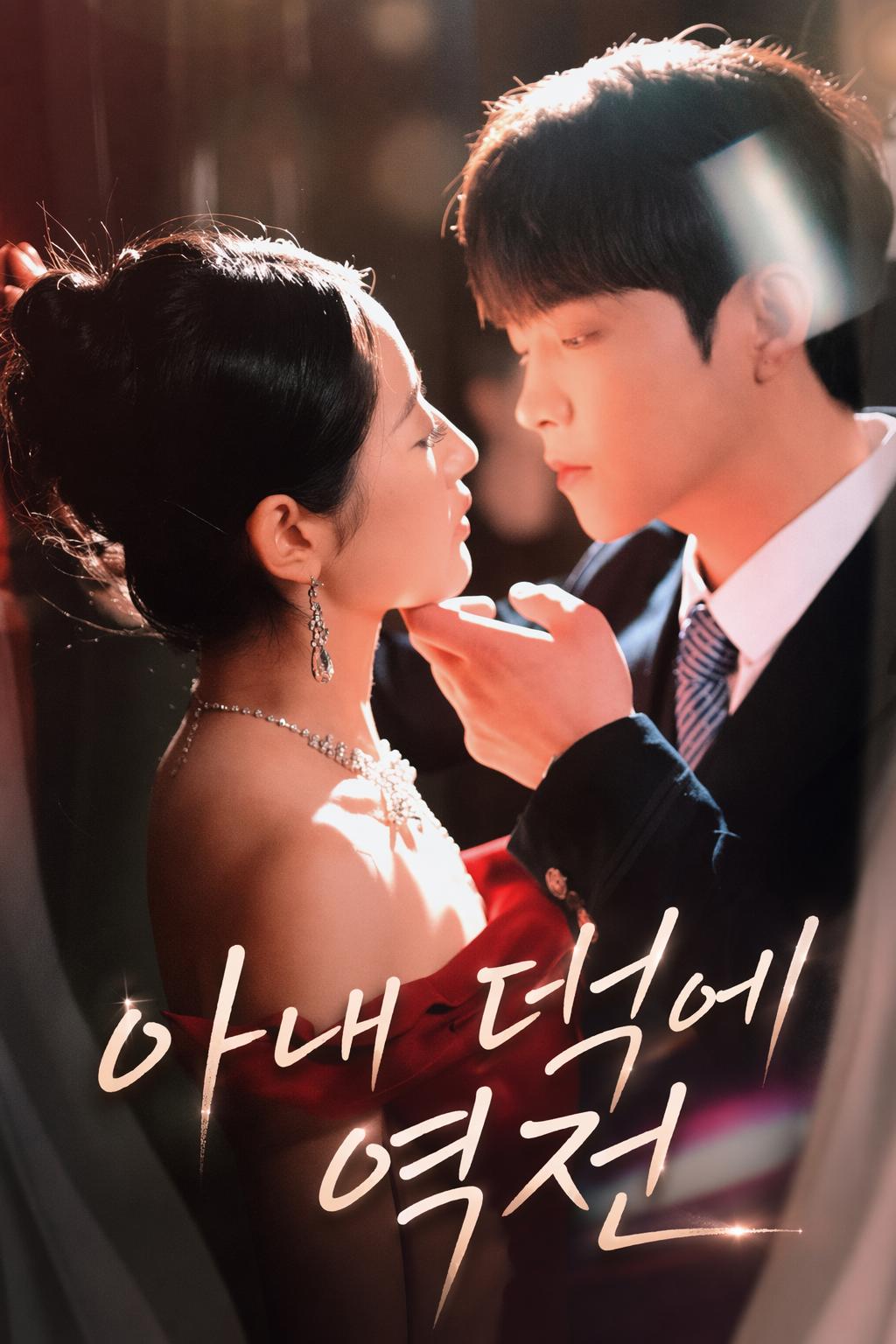 아내 덕에 역전