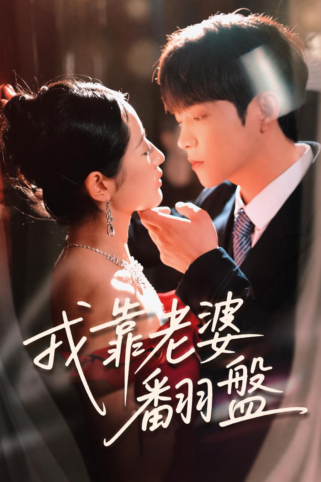 我靠老婆翻盤