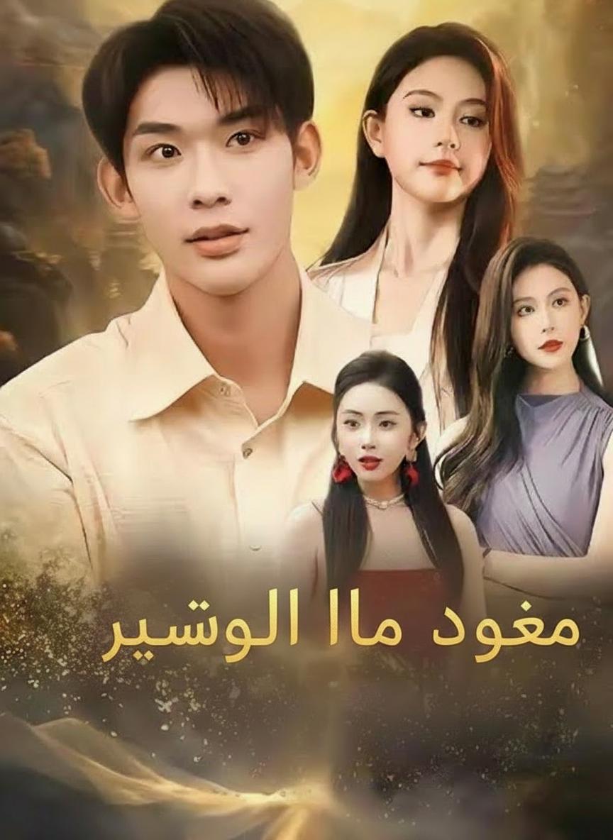 زوجتي لها وجهان