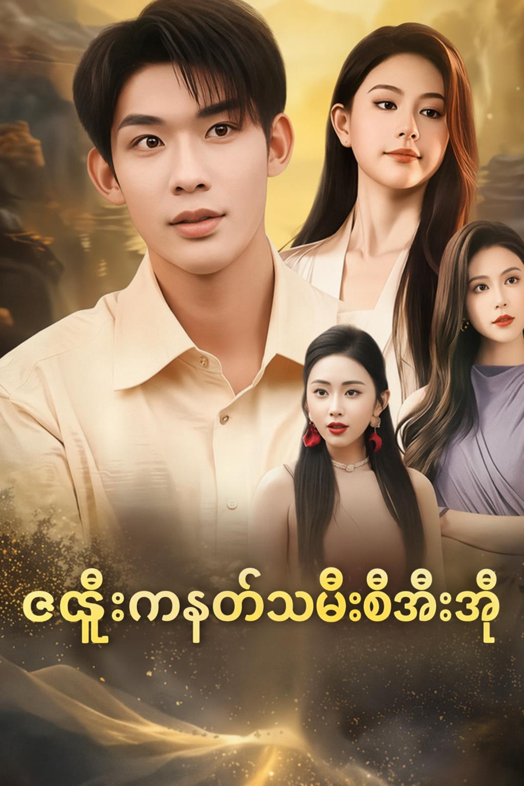 ဇနီးကနတ်သမီးစီအီးအို