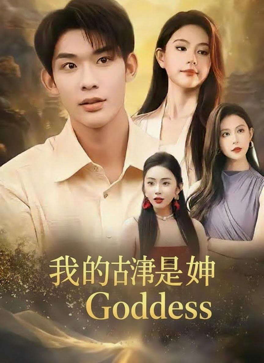 我的老婆是女神