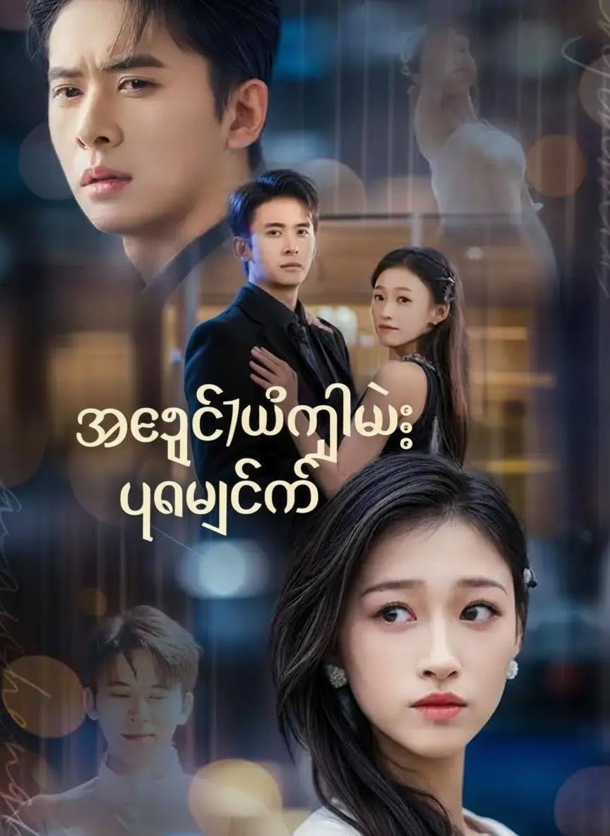 အချစ်မီးငြိမ်း ပြာဖြစ်မှ