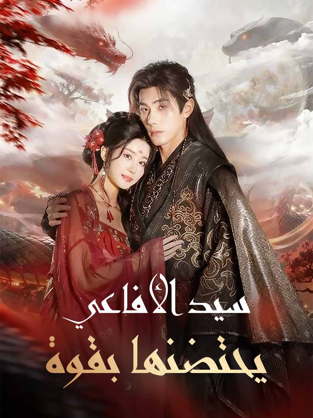 سيد الأفاعي يحتضنها بقوة