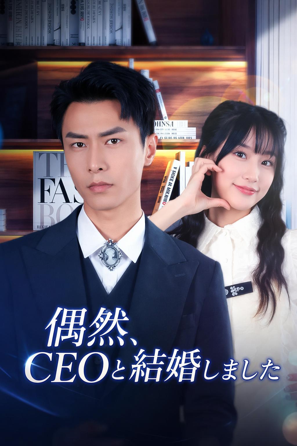 偶然、CEOと結婚しました