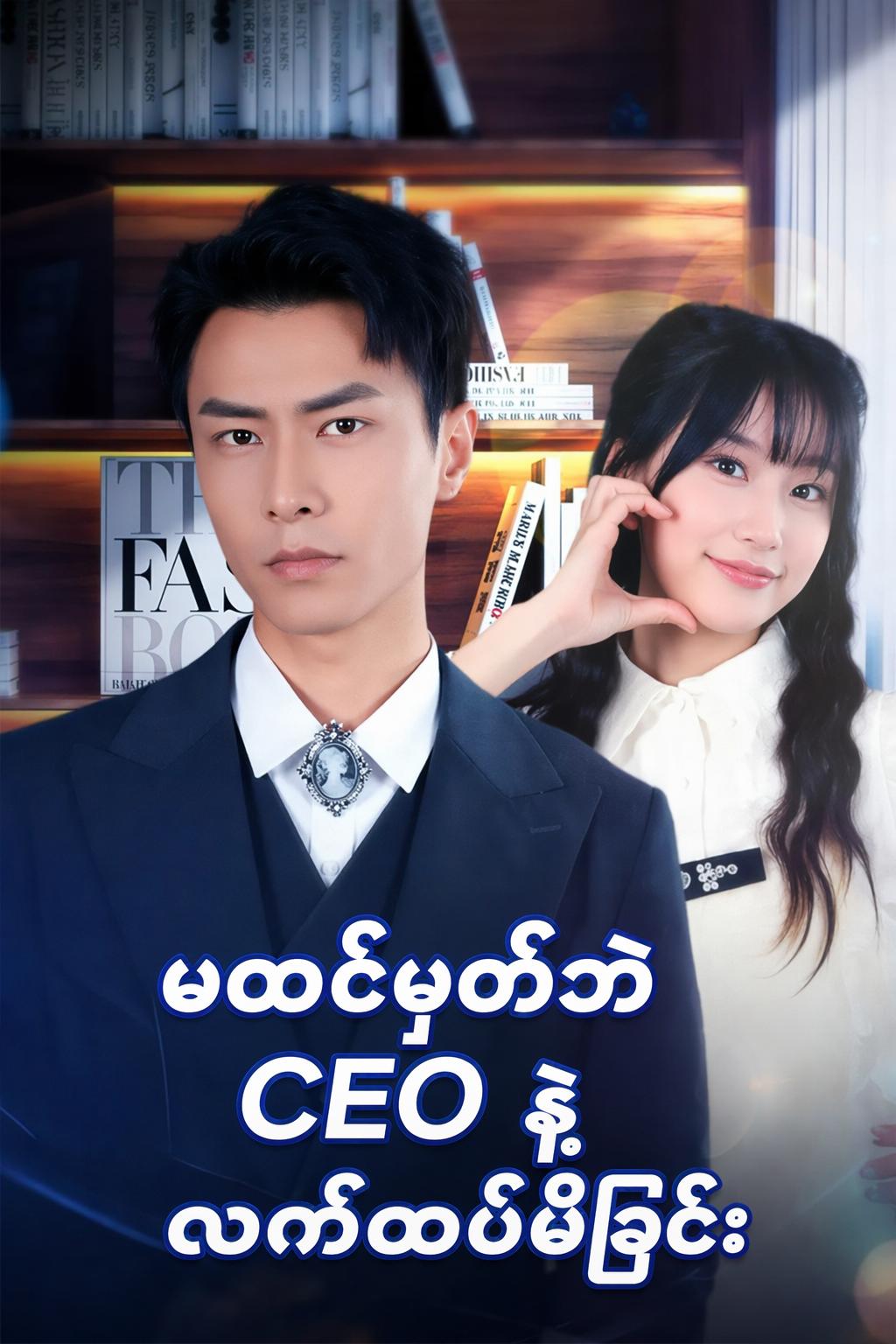 မထင်မှတ်ဘဲ CEO နဲ့ လက်ထပ်မိခြင်း