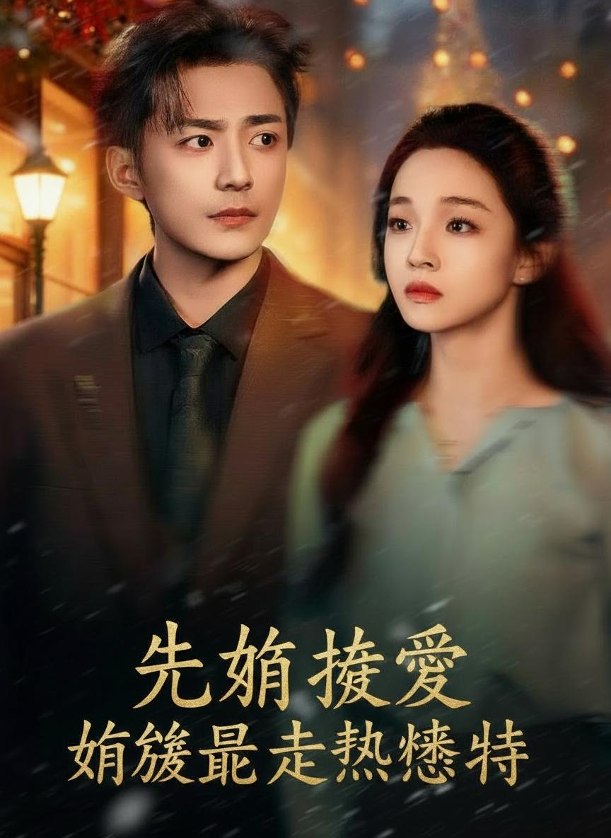 先婚後愛