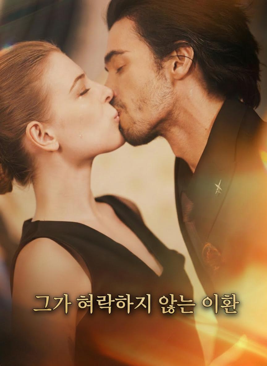 그가 허락하지 않는 이혼