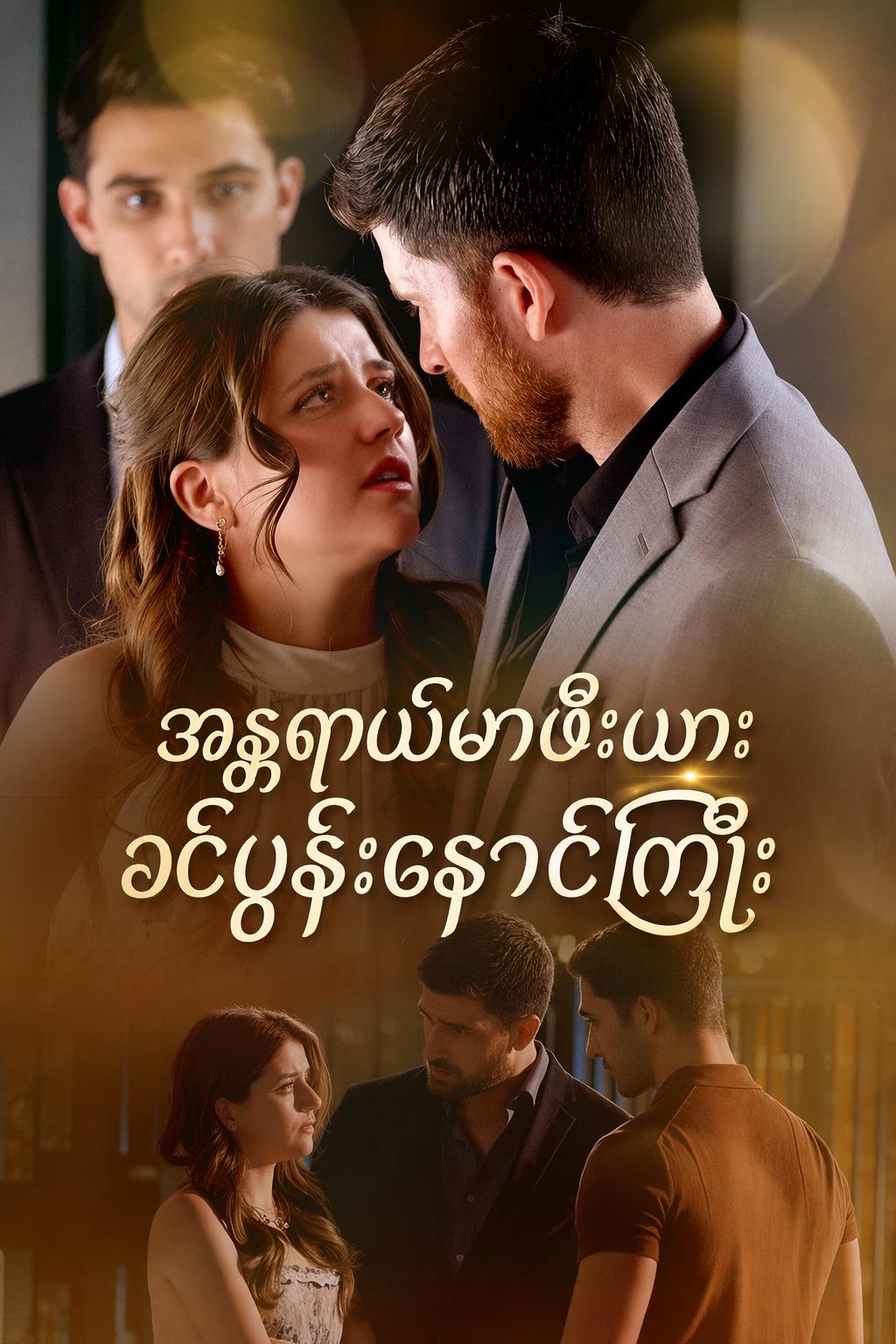 အန္တရာယ်မာဖီးယားခင်ပွန်းနှောင်ကြိုး