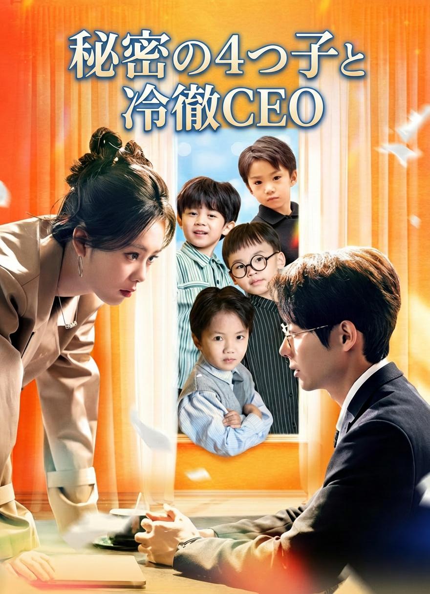 秘密の4つ子と冷徹CEO