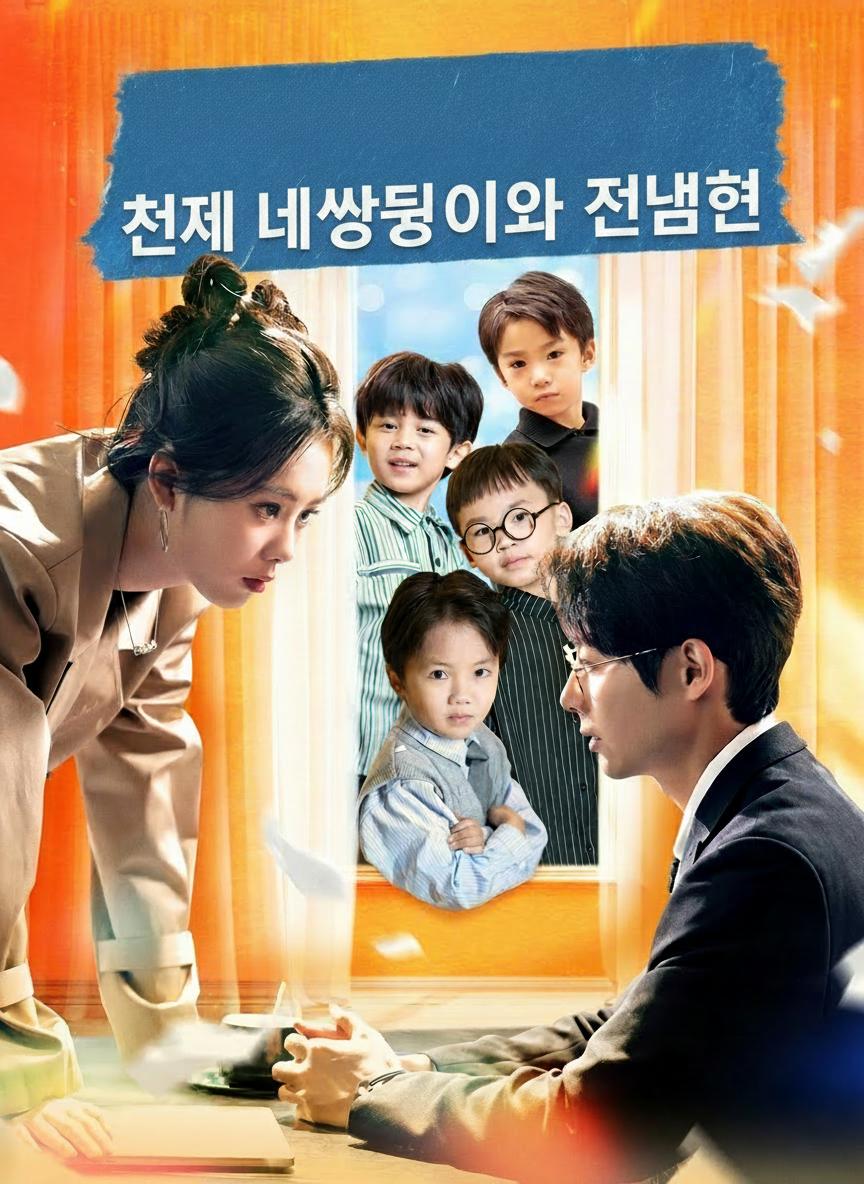 천재 네쌍둥이와 전남편