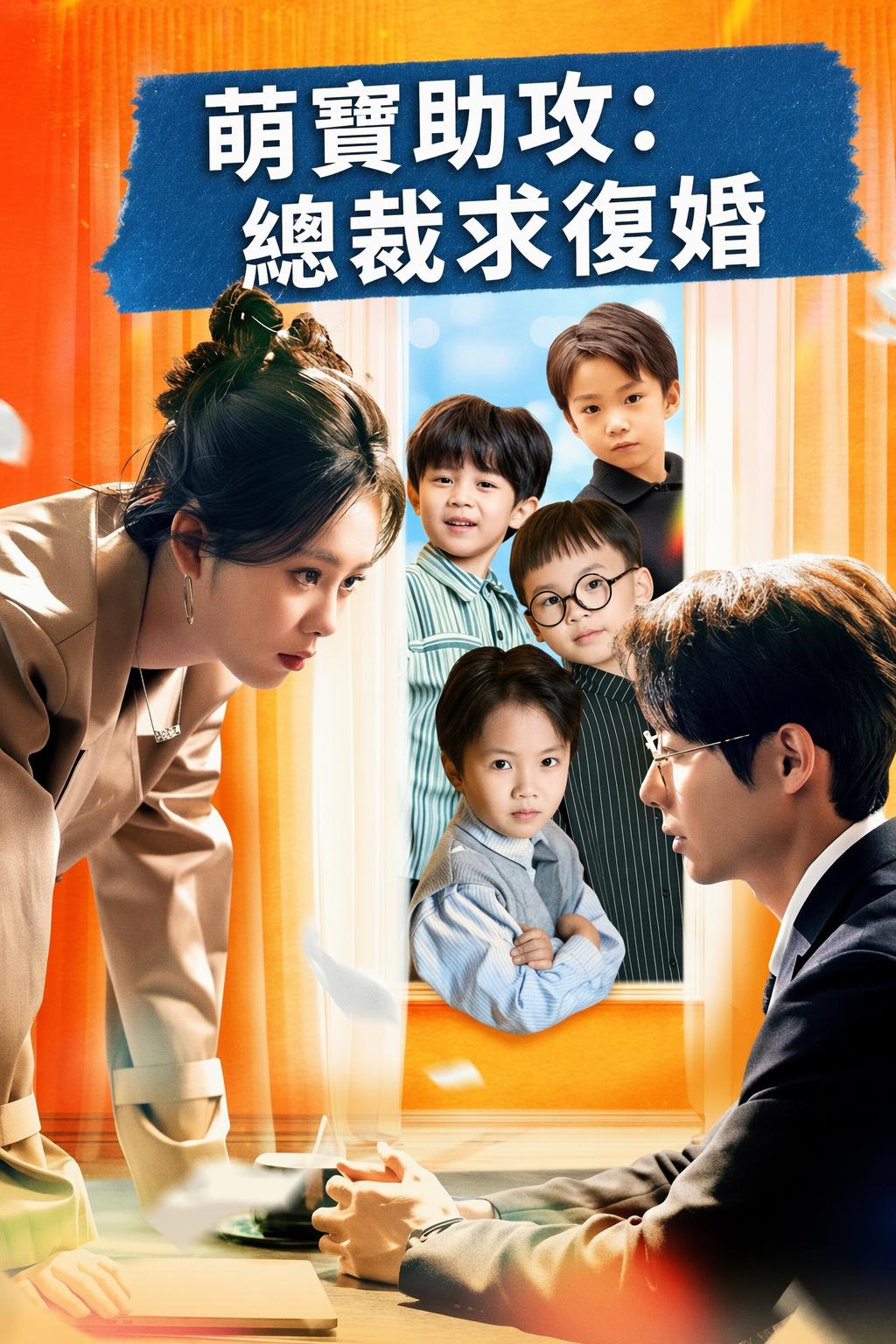 萌寶助攻：總裁求復婚