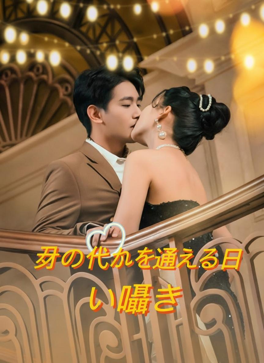 夫の代わりを迎える日