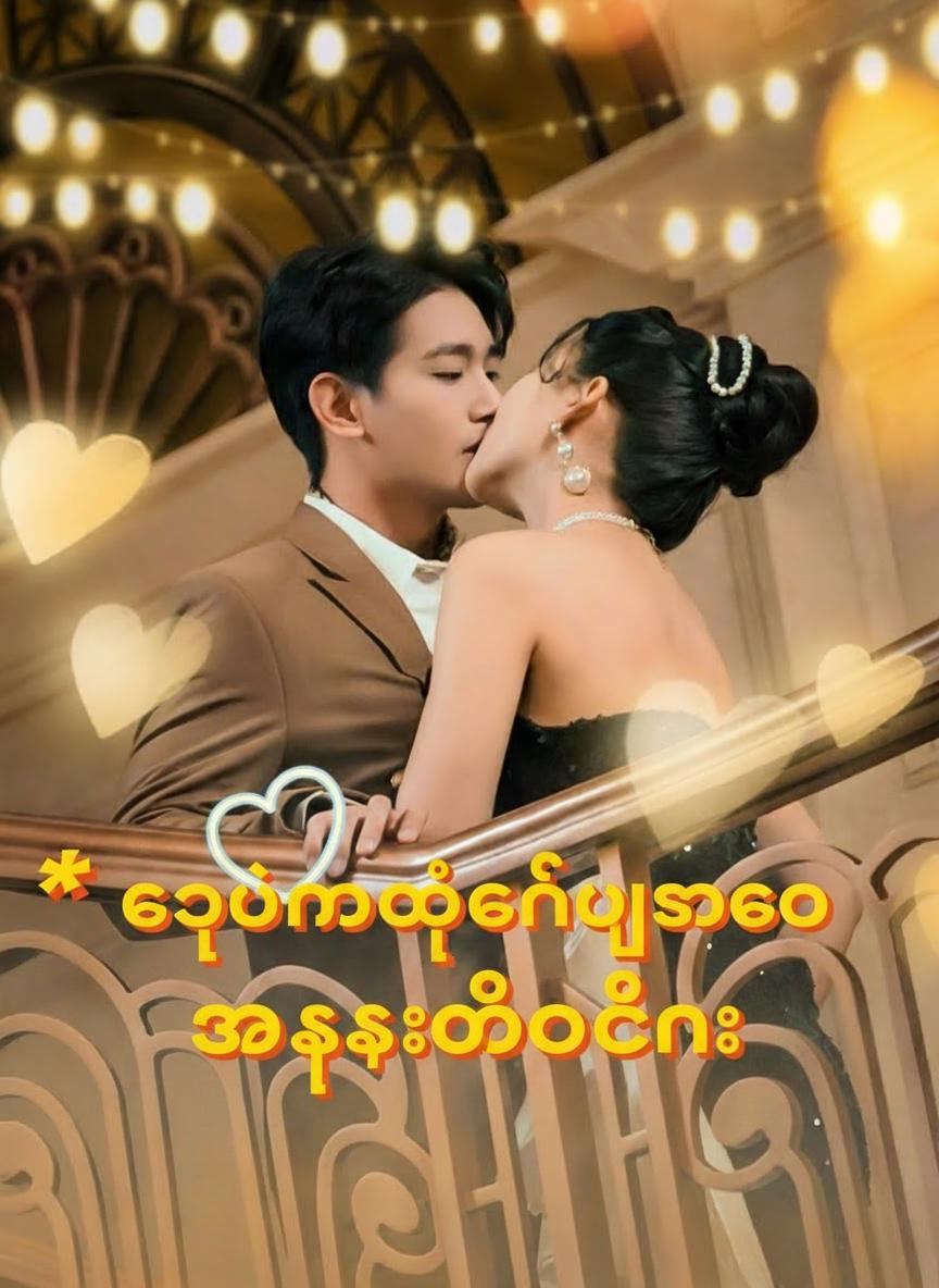 ကျွန်မရဲ့ခင်ပွန်းကို အစားထိုးခြင်း