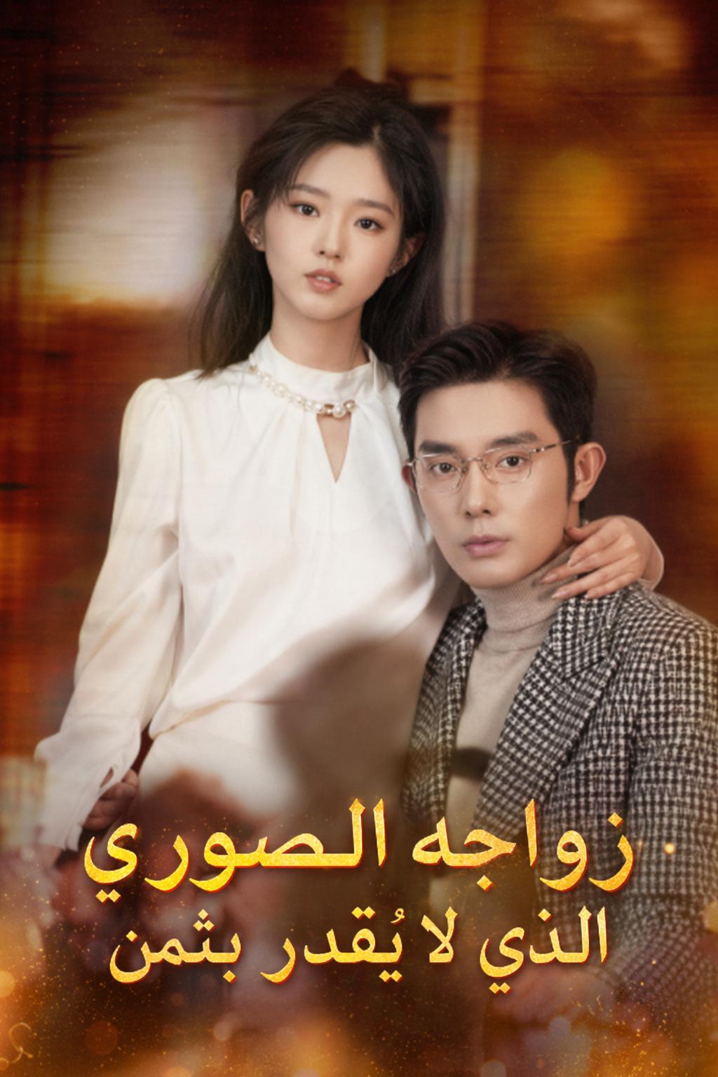 زواجه الصوري الذي لا يُقدر بثمن
