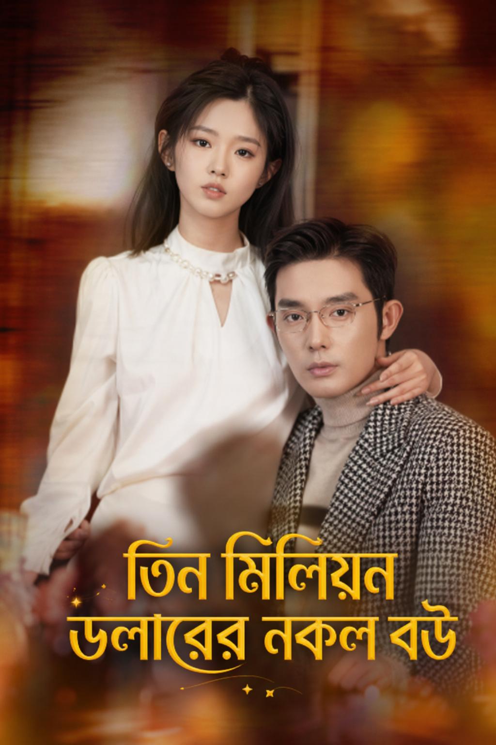তিন মিলিয়ন ডলারের নকল বউ