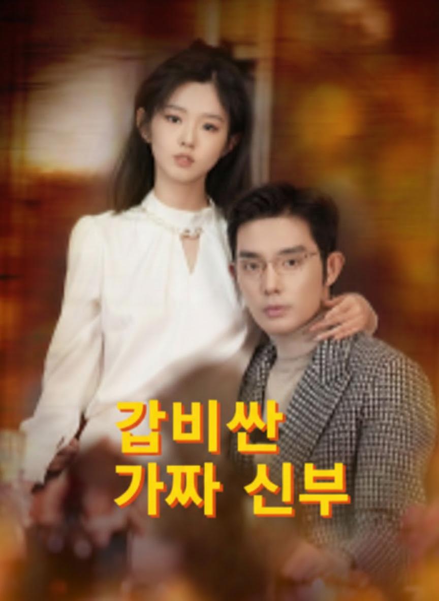 값비싼 가짜 신부