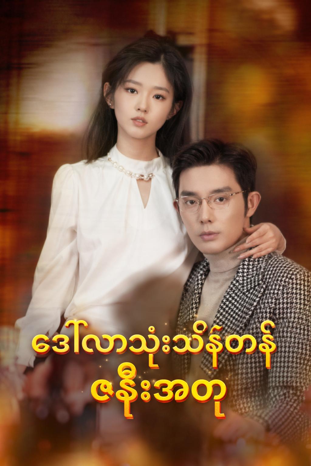ဒေါ်လာသုံးသန်းတန် ဇနီးအတု