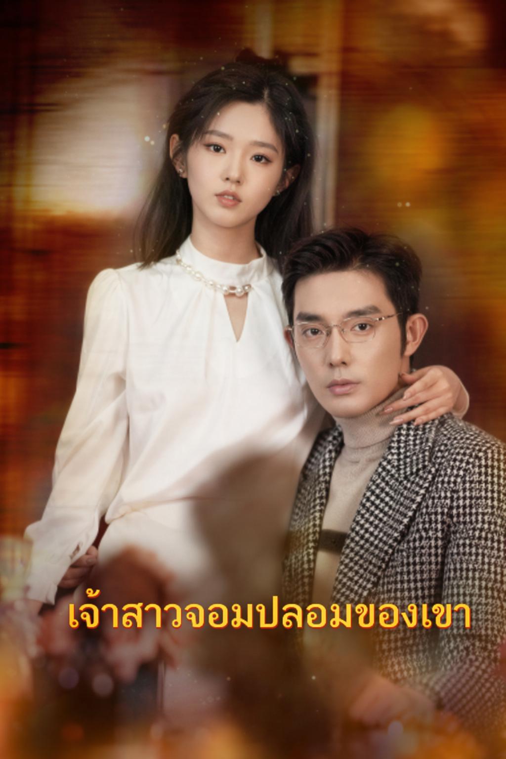 เจ้าสาวจอมปลอมของเขา