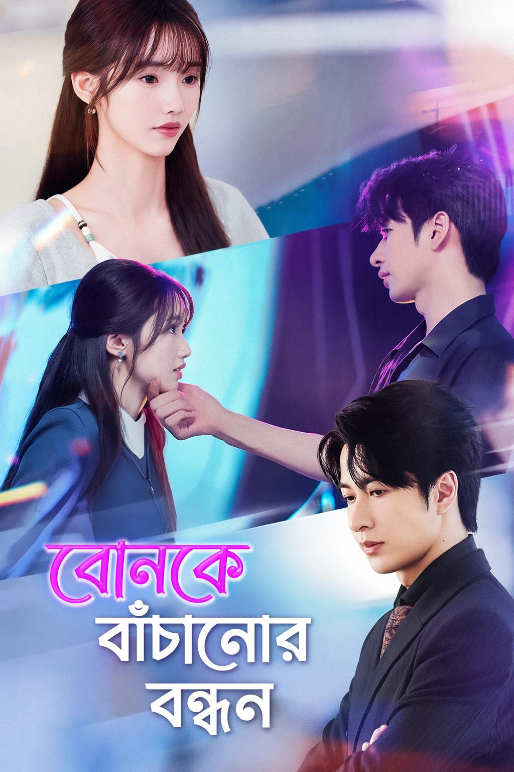 বোনকে বাঁচানোর বন্ধন