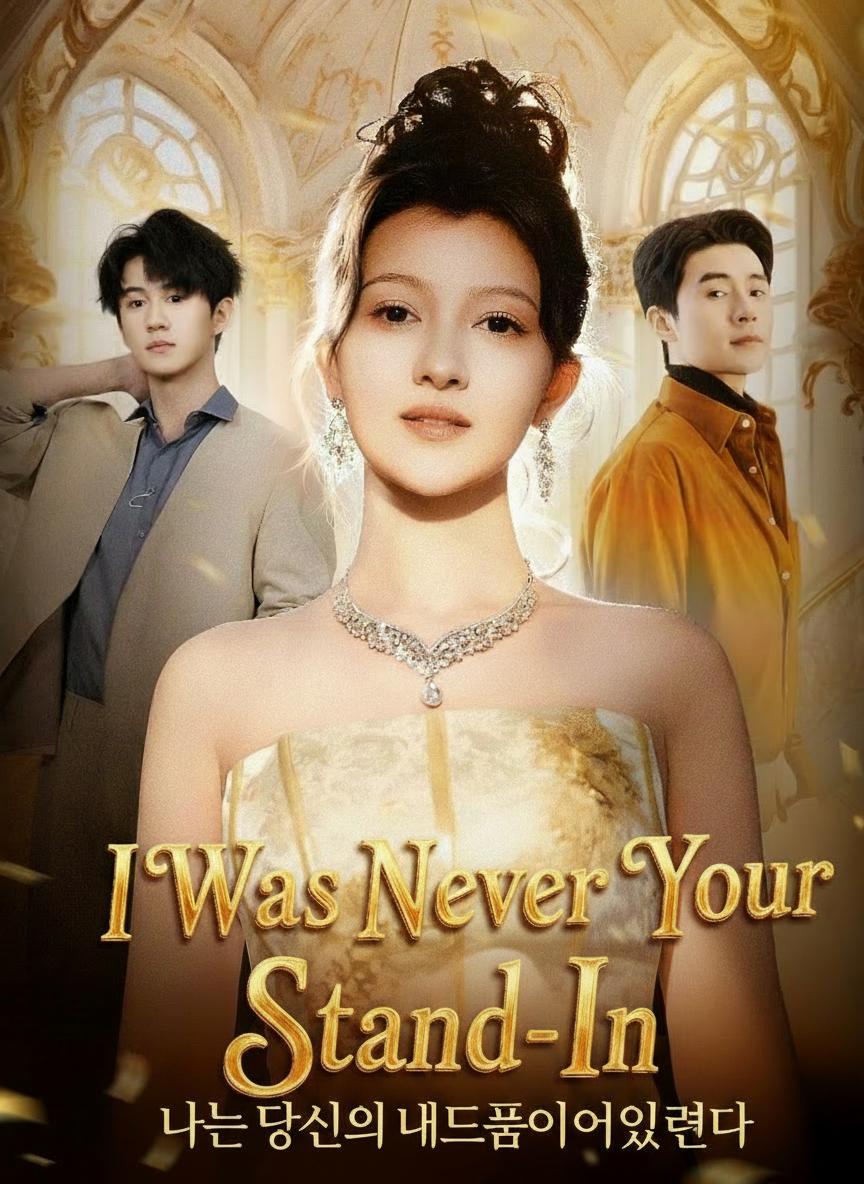 나는 당신의 대체품이 아니었다