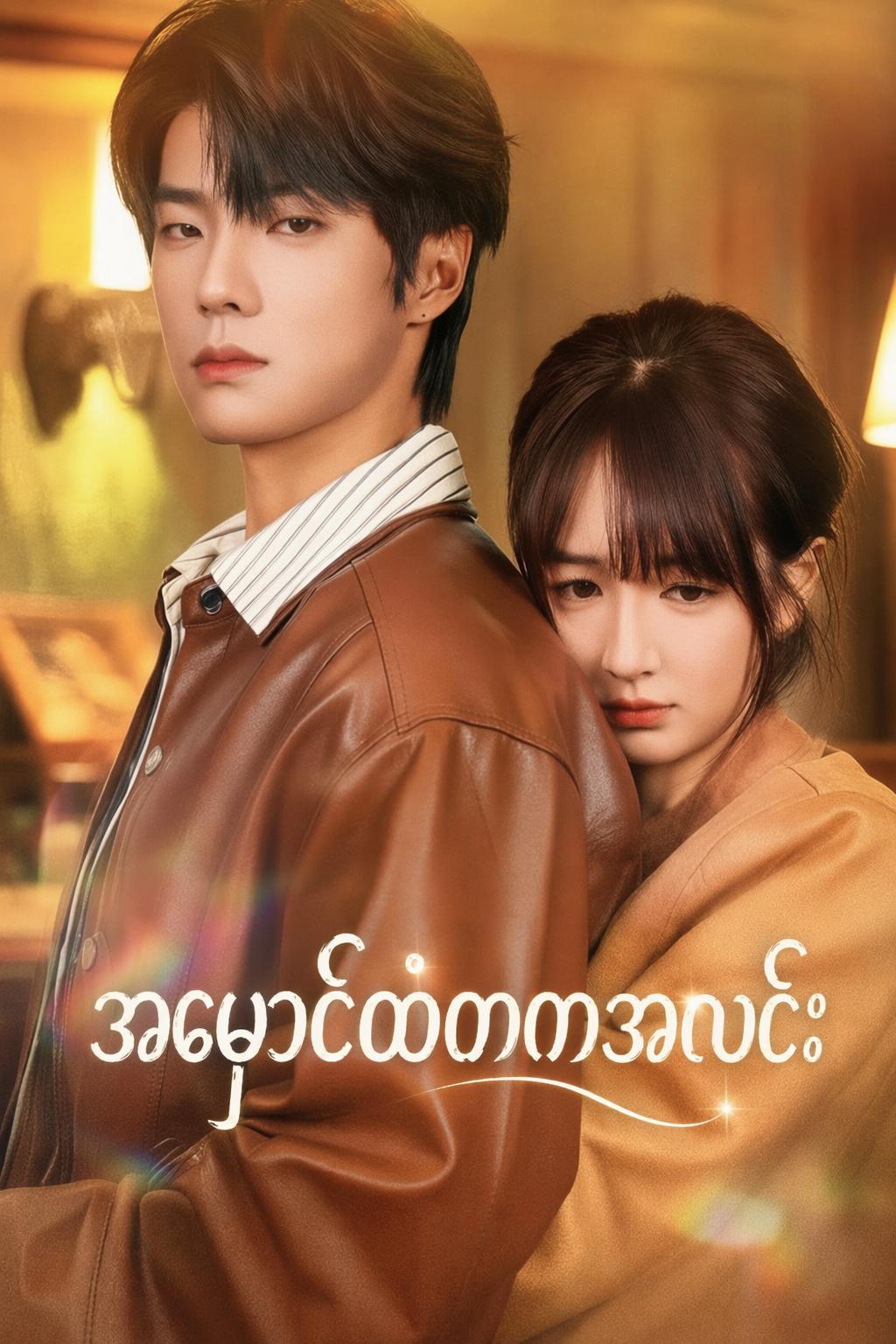 အမှောင်ထဲကအလင်း