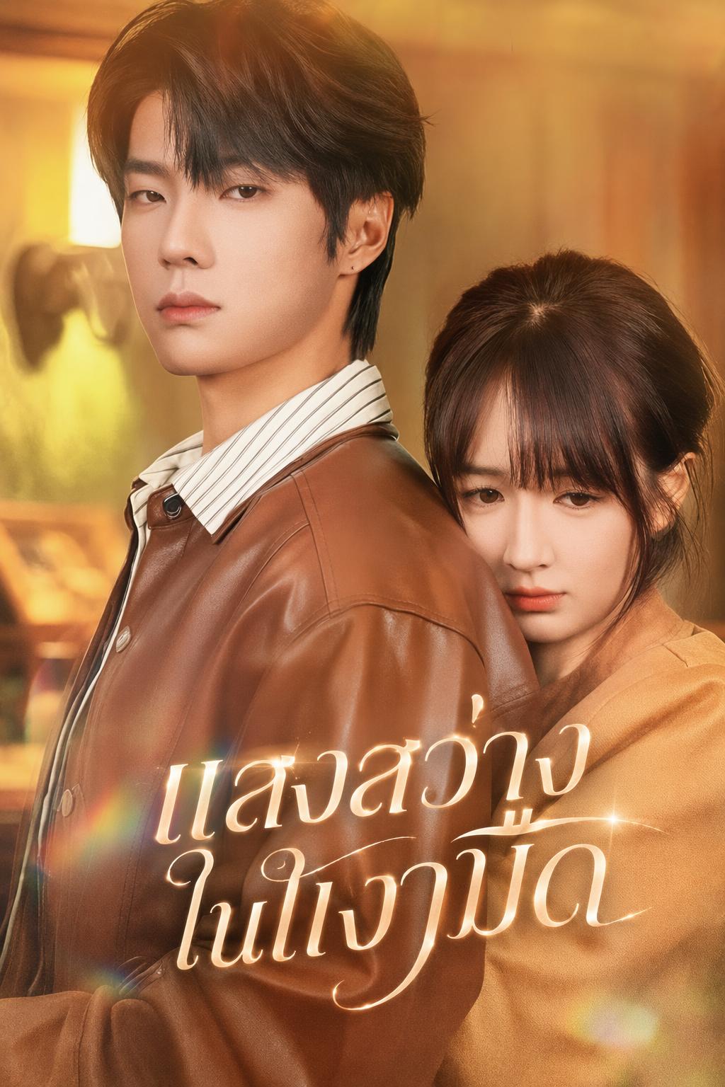 แสงสว่างในเงามืด