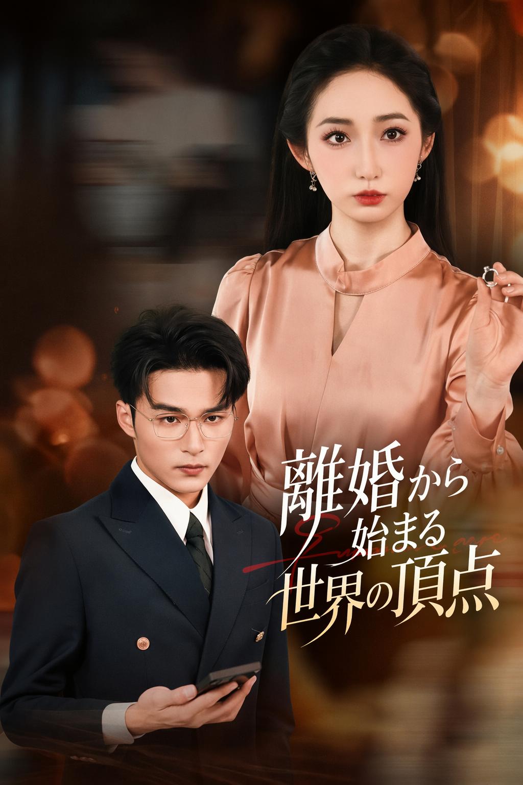 離婚から始まる世界の頂点