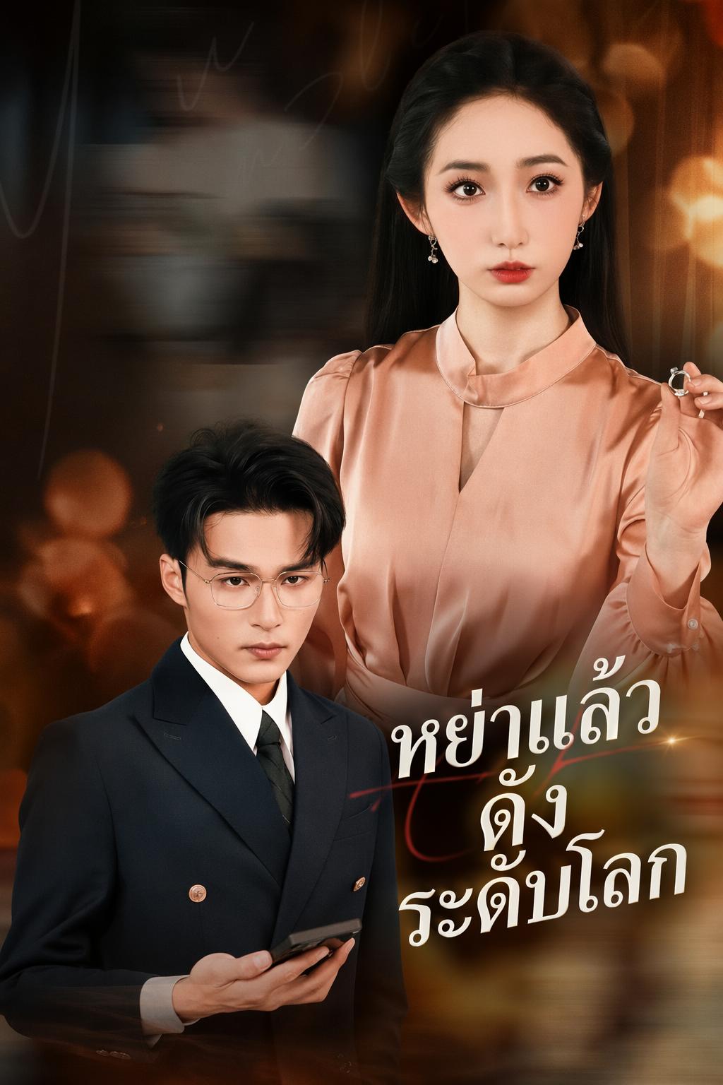 หย่าแล้วดัง ปังทั่วโลก