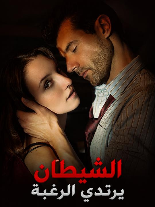 الشيطان يرتدي الرغبة
