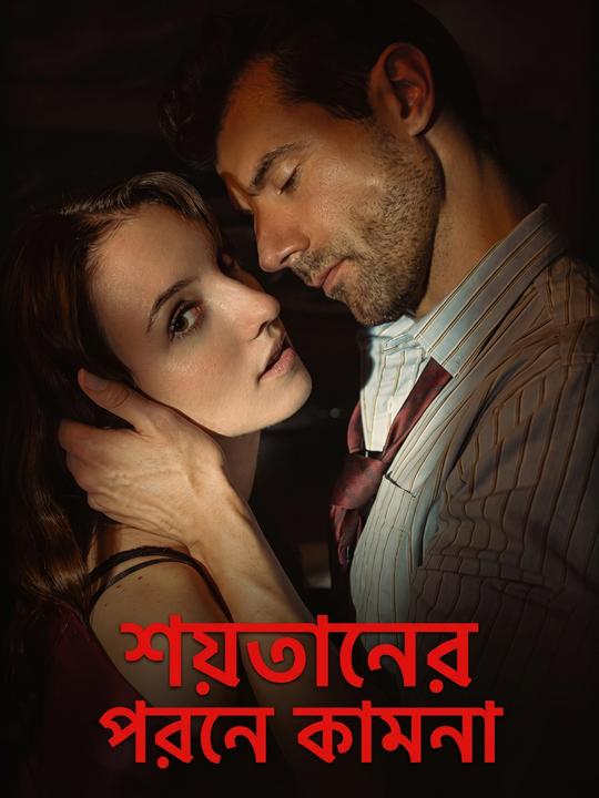 শয়তানের পরনে কামনা
