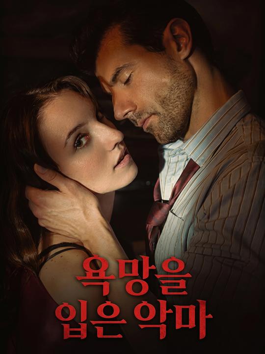 욕망을 입은 악마